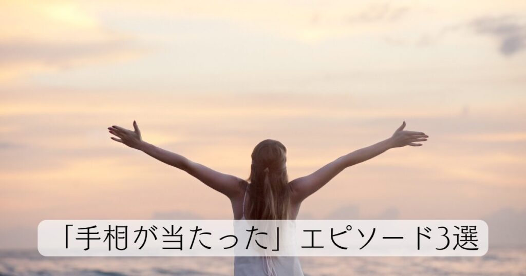 実際にあった「手相が当たった」エピソード3選